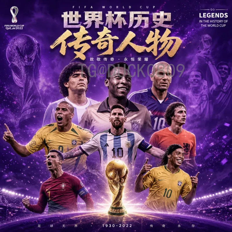2026世界杯巨星前瞻：新老交替的传奇舞台